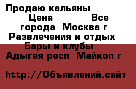 Продаю кальяны nanosmoke › Цена ­ 3 500 - Все города, Москва г. Развлечения и отдых » Бары и клубы   . Адыгея респ.,Майкоп г.